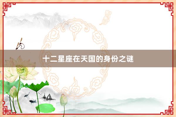 十二星座在天国的身份之谜
